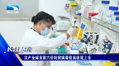 汉产全球首款六价轮状病毒疫苗获批上市