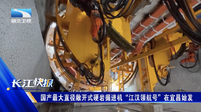 国产最大直径敞开式硬岩掘进机“江汉领航号”在宜昌始发