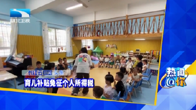 育儿补贴免征个人所得税