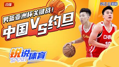直播丨云陪看 男篮亚洲杯关键战！中国vs约旦