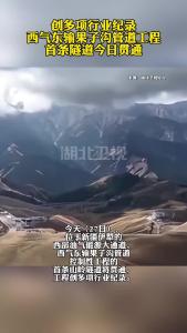 创多项行业纪录 西气东输果子沟管道工程首条隧道今日贯通