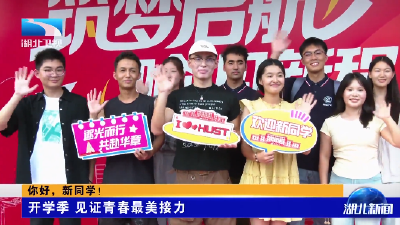 你好，新同学！丨开学季 见证青春最美接力