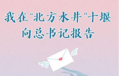 我在“北方水井”十堰，向总书记报告！
