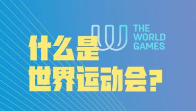 成都世运会今日开幕 一图了解和奥运不一样的精彩