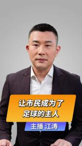 直播微视评：让市民成为了足球的主人