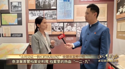 【山河见证一我们的抗战记忆】走进北京市档案馆 “触摸”馆藏档案里的“一二九”