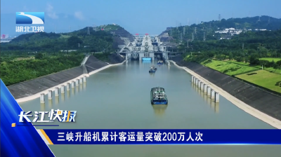 三峡升船机累计客运量突破200万人次