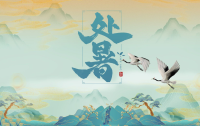 AI游中国 | 古人如何过处暑？