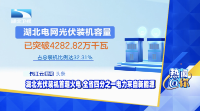 湖北光伏装机首超火电 全省四分之一电力来自新能源