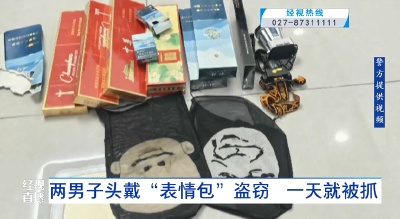 两男子头戴“表情包”盗窃 一天就被抓