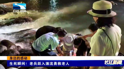 身边的感动｜生死瞬间！老兵跃入激流勇救老人