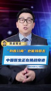 “身首分离”也能接回去 中国医生正在挑战奇迹