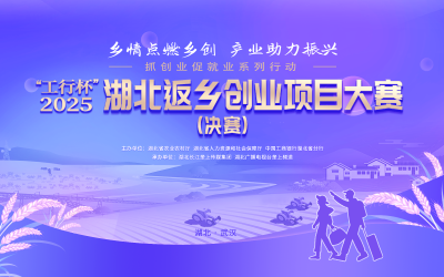 直播 | 2025湖北返乡创业巅峰对决，谁将问鼎荣耀​？