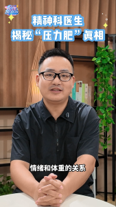 精神科医生揭秘“压力肥”真相