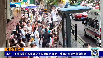 身边的感动 | 男童从窗户跌落到公交站牌顶上 外卖小哥徒手攀爬施救