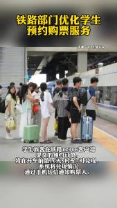 铁路部门优化学生预约购票服务