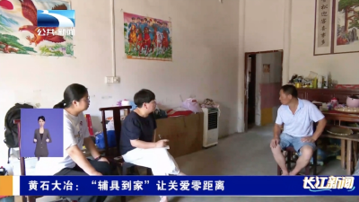 黄石大冶：“辅具到家” 让关爱零距离