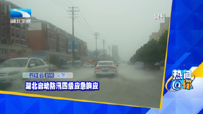 湖北启动防汛四级应急响应