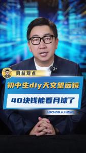 初中生diy天文望远镜