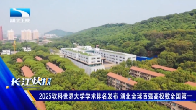 2025软科世界大学学术排名发布 湖北全球百强高校数全国第一
