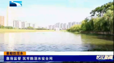 暑期防溺水丨襄阳襄州：靠前监督 筑牢防溺水安全网 