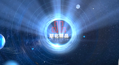 专题片《质亮湖北》