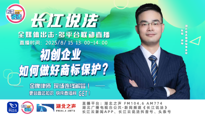 直播 | 初创企业如何做好商标保护?