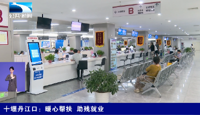 十堰丹江口：暖心帮扶 助残就业
