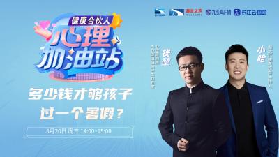 多少钱才够孩子过一个暑假？