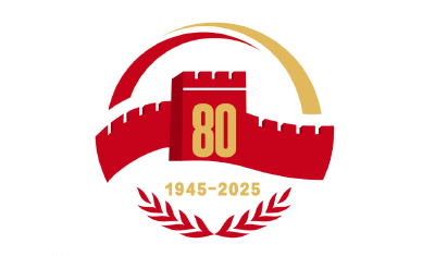 中国人民抗日战争暨世界反法西斯战争胜利80周年纪念活动新闻中心将于8月27日开始对外接待服务