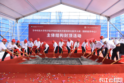 打造国家级医学创新高地 同济医院转化医学大楼主体结构全面封顶