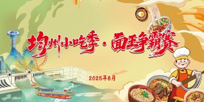 直播 | “均州小吃季·面王争霸赛”震撼开擂