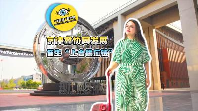 “洋主播”看中国｜京津冀协同发展催生“上合供应链”