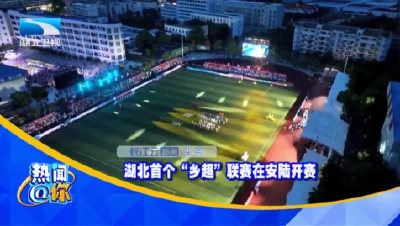 湖北首个“乡超”联赛在安陆开赛