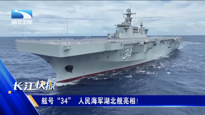 舷号“34” 人民海军湖北舰亮相！