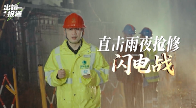 暴雨里直击电力抢修“闪电战”！