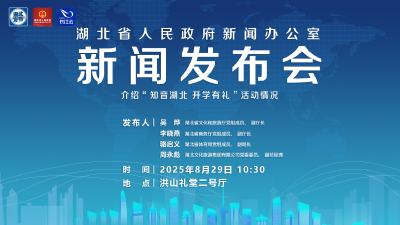 直播 | 湖北召开新闻发布会介绍“知音湖北 开学有礼”活动情况