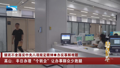 英山：半日办理“个转企”让办事群众少跑腿