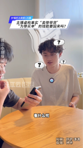 秒懂民法典 第126集 | 主播虚构事实“卖惨带货”，“为惨买单”的钱能要回来吗？