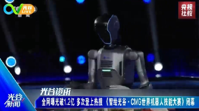 《光谷新闻》丨全网曝光破1.2亿，多次登上热搜，《智绘光谷·CMG世界机器人技能大赛》闭幕
