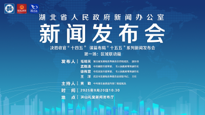 直播 | 湖北召开“决胜收官‘十四五’ 谋篇布局‘十五五’”系列新闻发布会第一场