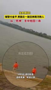 危急时刻，他们挺身而出，为辅警付金平和庹国云点赞