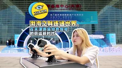 “洋主播”看中国｜渤海之畔连通世界，在天津邂逅绿色智能的航运新时代！