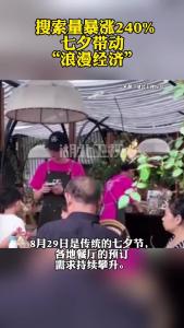 搜索量暴涨240% 七夕带动“浪漫经济”