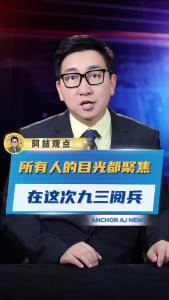 所有人的目光都聚焦在这次九三阅兵