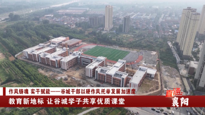 襄阳：教育新地标 让谷城学子共享优质课堂