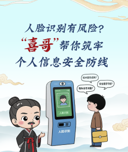 人脸识别有风险？“喜哥”帮你筑牢个人信息安全防线