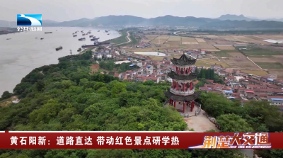 黄石阳新：道路直达 带动红色景点研学热