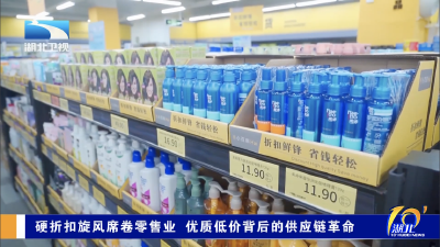 长江观察｜硬折扣旋风席卷零售业 优质低价背后的供应链革命