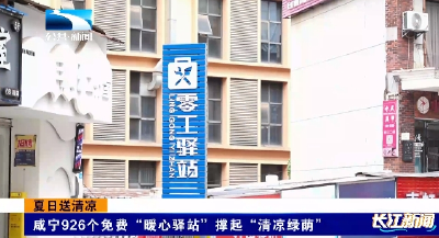 咸宁926个免费“暖心驿站”撑起“清凉绿荫”